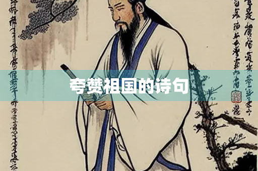 夸赞祖国的诗句