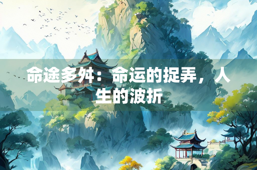 命途多舛：命运的捉弄，人生的波折