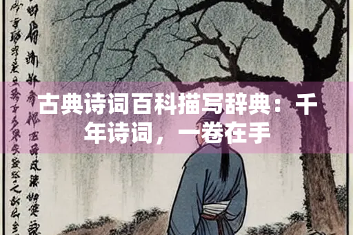古典诗词百科描写辞典：千年诗词，一卷在手