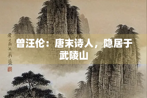 曾汪伦：唐末诗人，隐居于武陵山