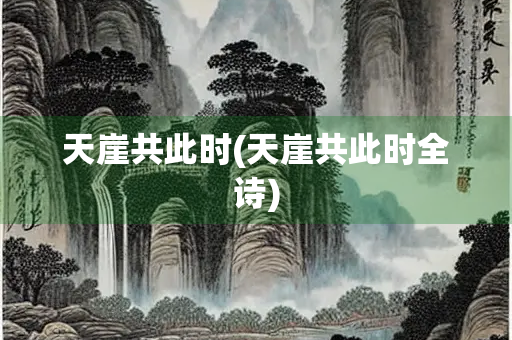 天崖共此时(天崖共此时全诗)