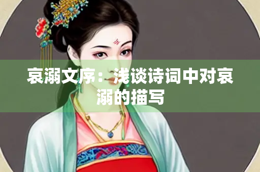 哀溺文序：浅谈诗词中对哀溺的描写