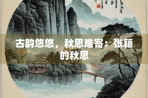 古韵悠悠，秋思难寄：张籍的秋思
