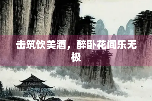 击筑饮美酒，醉卧花间乐无极