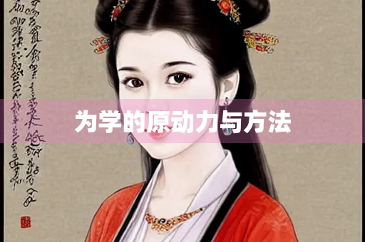 为学的原动力与方法