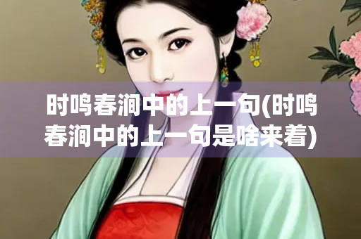 时鸣春涧中的上一句(时鸣春涧中的上一句是啥来着)