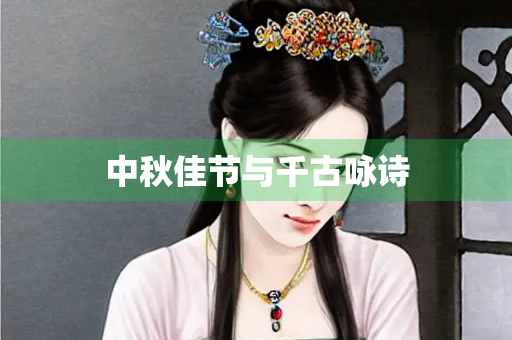 中秋佳节与千古咏诗