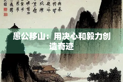 愚公移山：用决心和毅力创造奇迹