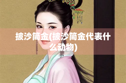 披沙简金(披沙简金代表什么动物)