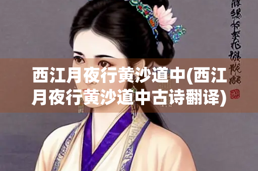 西江月夜行黄沙道中(西江月夜行黄沙道中古诗翻译)
