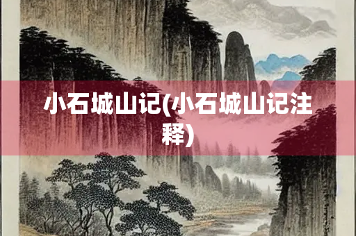 小石城山记(小石城山记注释)