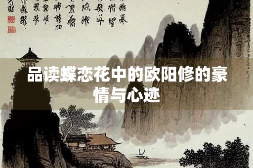 品读蝶恋花中的欧阳修的豪情与心迹