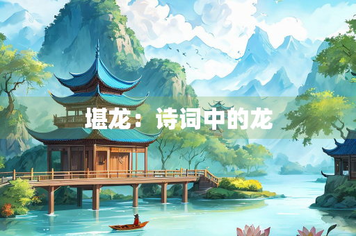 堪龙：诗词中的龙