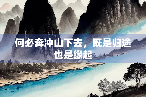 何必奔冲山下去，既是归途也是缘起