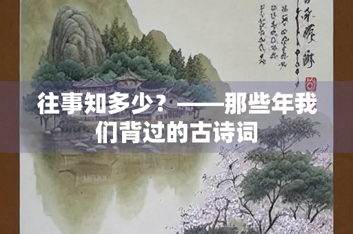 往事知多少？——那些年我们背过的古诗词