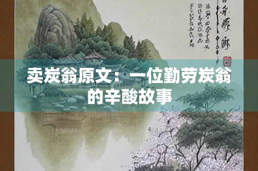 卖炭翁原文：一位勤劳炭翁的辛酸故事