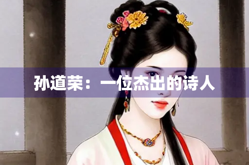 孙道荣：一位杰出的诗人