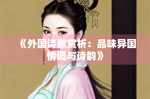 《外国诗歌赏析：品味异国情调与诗韵》