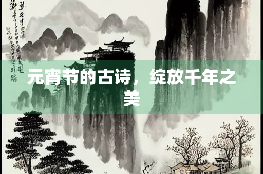 元宵节的古诗，绽放千年之美