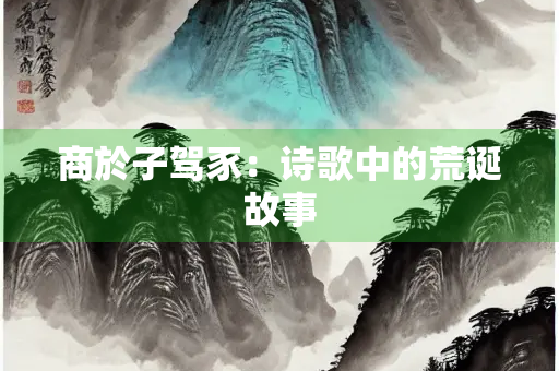 商於子驾豕：诗歌中的荒诞故事