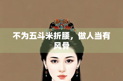 不为五斗米折腰，做人当有风骨