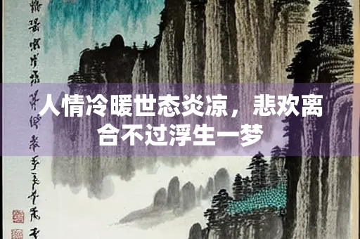 人情冷暖世态炎凉，悲欢离合不过浮生一梦