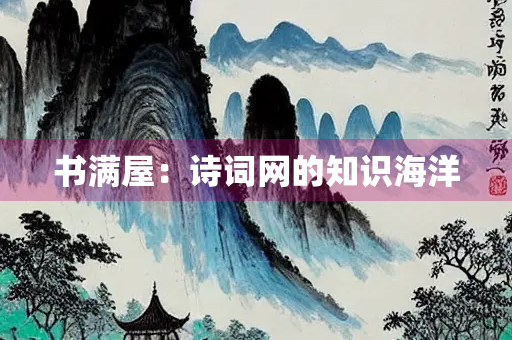 书满屋：诗词网的知识海洋