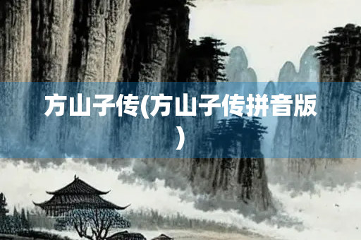 方山子传(方山子传拼音版)