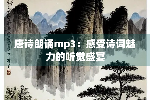 唐诗朗诵mp3：感受诗词魅力的听觉盛宴