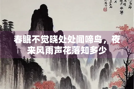 春眠不觉晓处处闻啼鸟，夜来风雨声花落知多少