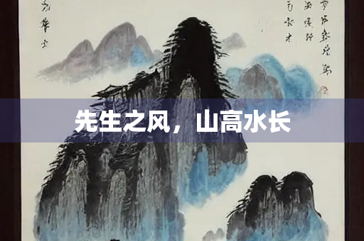 先生之风，山高水长
