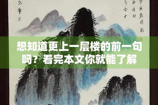 想知道更上一层楼的前一句吗？看完本文你就能了解