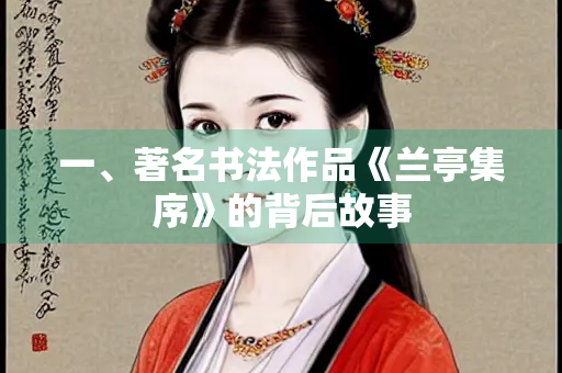 一、著名书法作品《兰亭集序》的背后故事