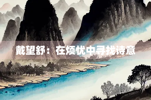 戴望舒：在烦忧中寻找诗意