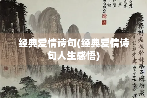 经典爱情诗句(经典爱情诗句人生感悟)