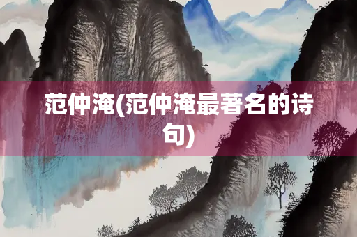 范仲淹(范仲淹最著名的诗句)