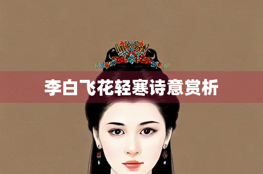 李白飞花轻寒诗意赏析
