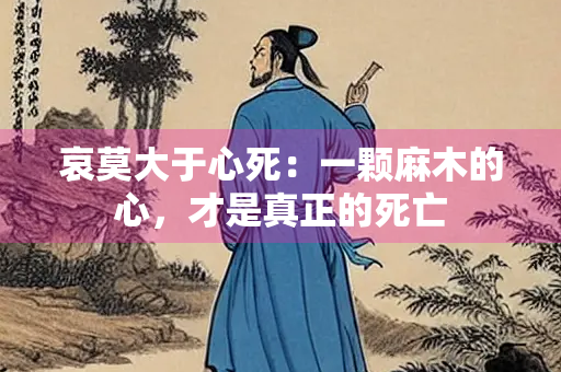 哀莫大于心死：一颗麻木的心，才是真正的死亡