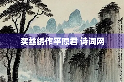 买丝绣作平原君 诗词网
