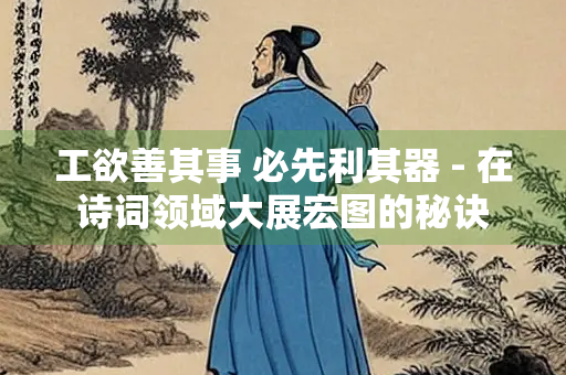 工欲善其事 必先利其器 - 在诗词领域大展宏图的秘诀
