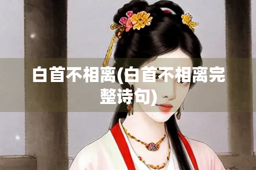 白首不相离(白首不相离完整诗句)