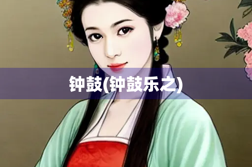 钟鼓(钟鼓乐之)