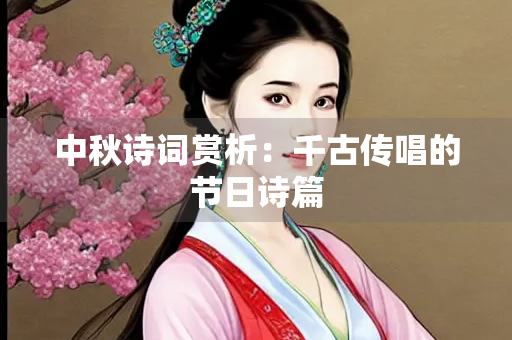 中秋诗词赏析：千古传唱的节日诗篇
