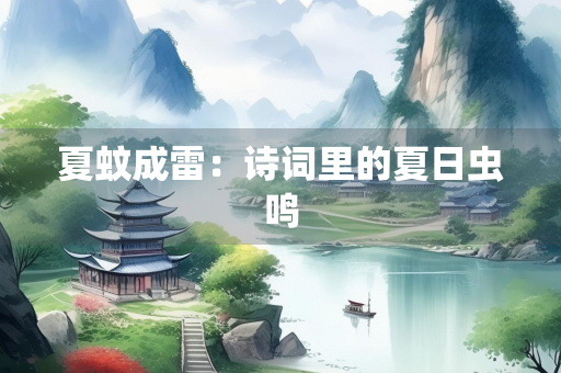 夏蚊成雷：诗词里的夏日虫鸣