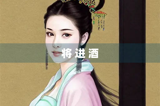 将 进 酒