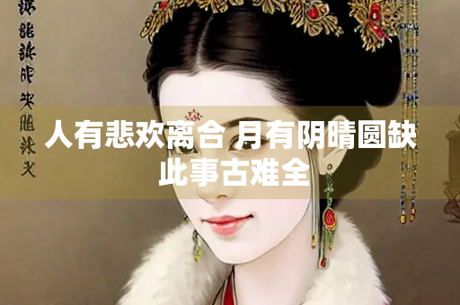 人有悲欢离合 月有阴晴圆缺 此事古难全