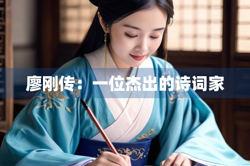 廖刚传：一位杰出的诗词家