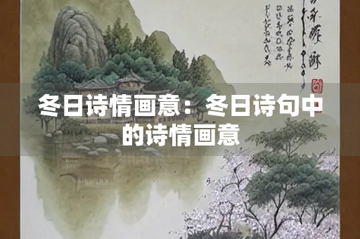 冬日诗情画意：冬日诗句中的诗情画意
