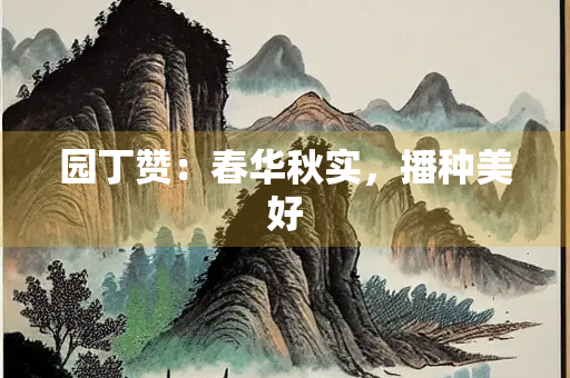 园丁赞：春华秋实，播种美好