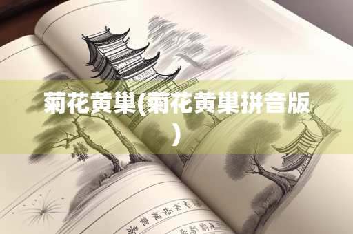 菊花黄巢(菊花黄巢拼音版)